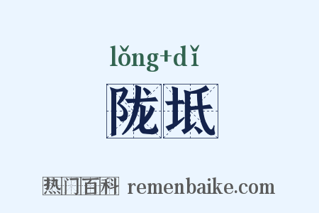 陇坻是什么意思的图片